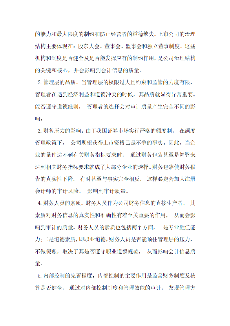 浅析会计师事务所审计质量影响因素及对策.docx第4页