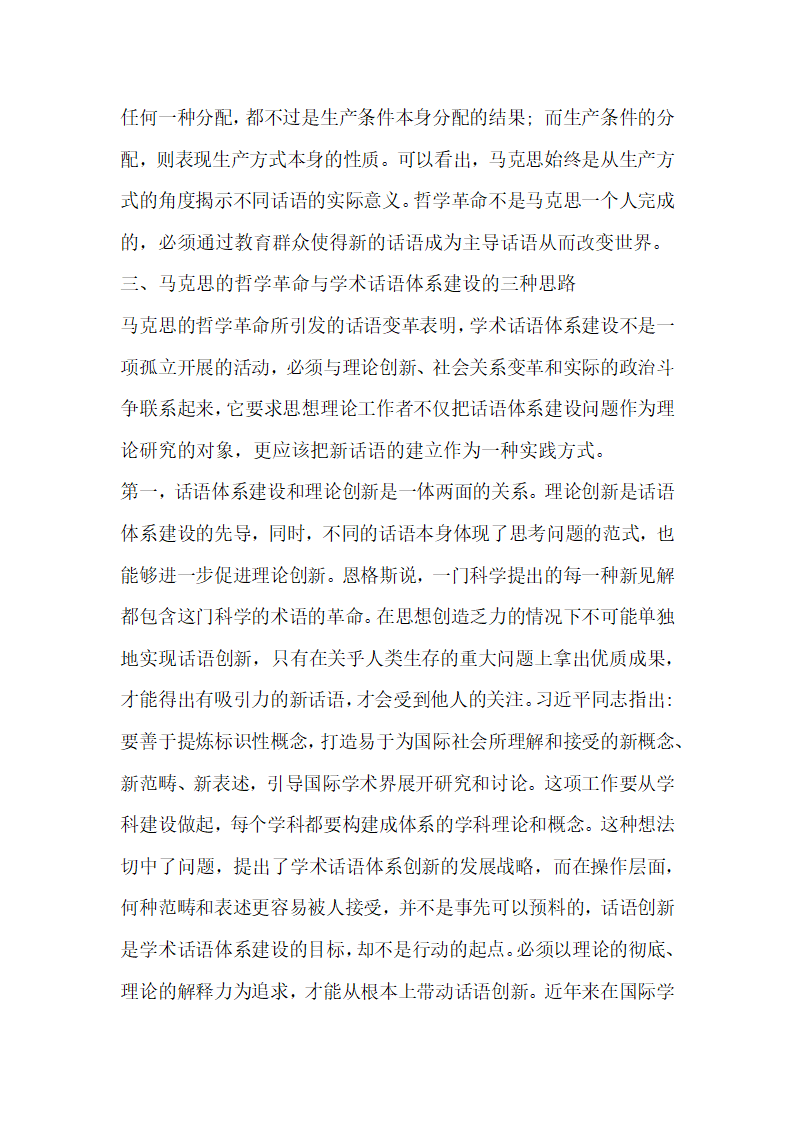 分析马克思的哲学革命对学术话语体系建设的启示.docx第9页