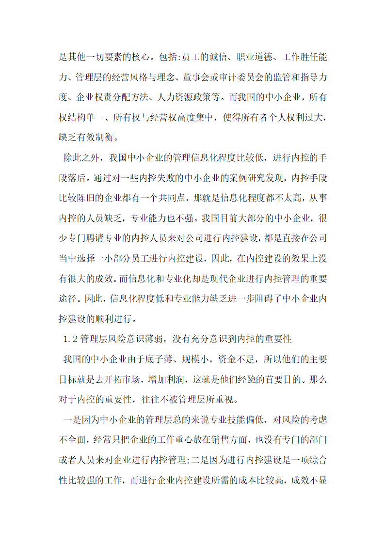 探索我国中小企业内控规范体系现状及建设思路.docx第2页