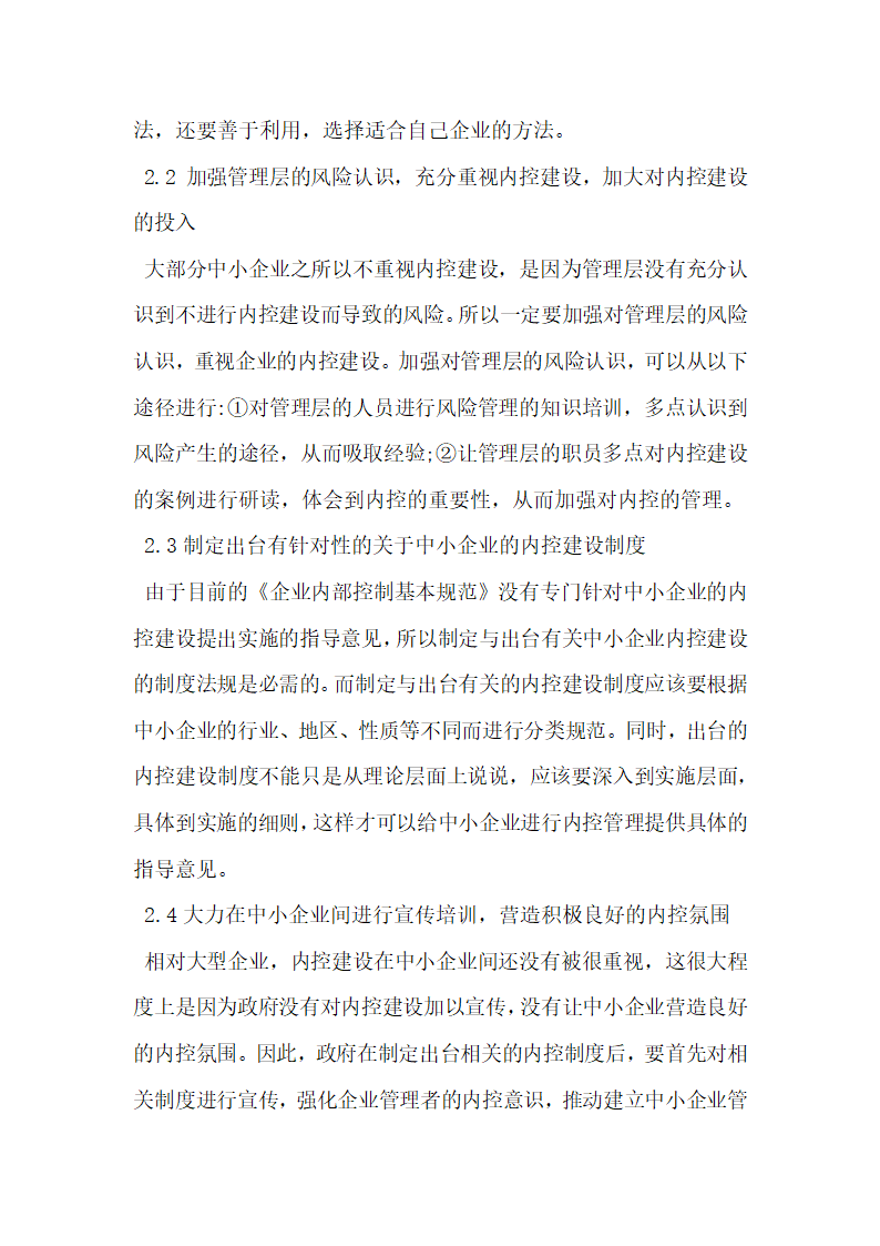 探索我国中小企业内控规范体系现状及建设思路.docx第4页