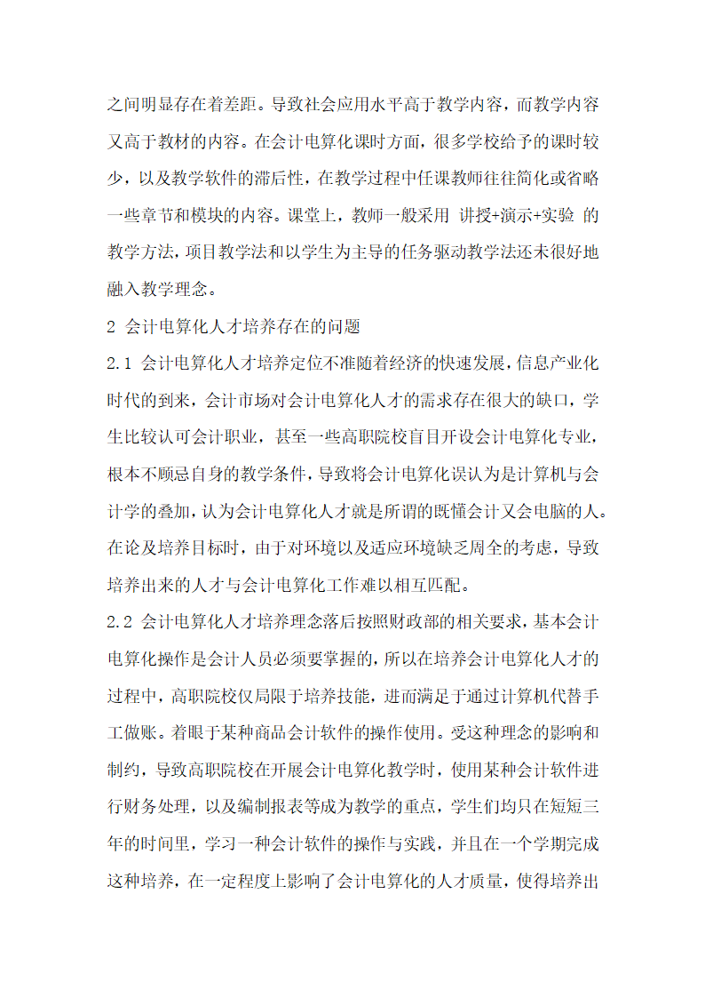 电算会计论文论高职会计电算化人才培养与实践.docx第2页