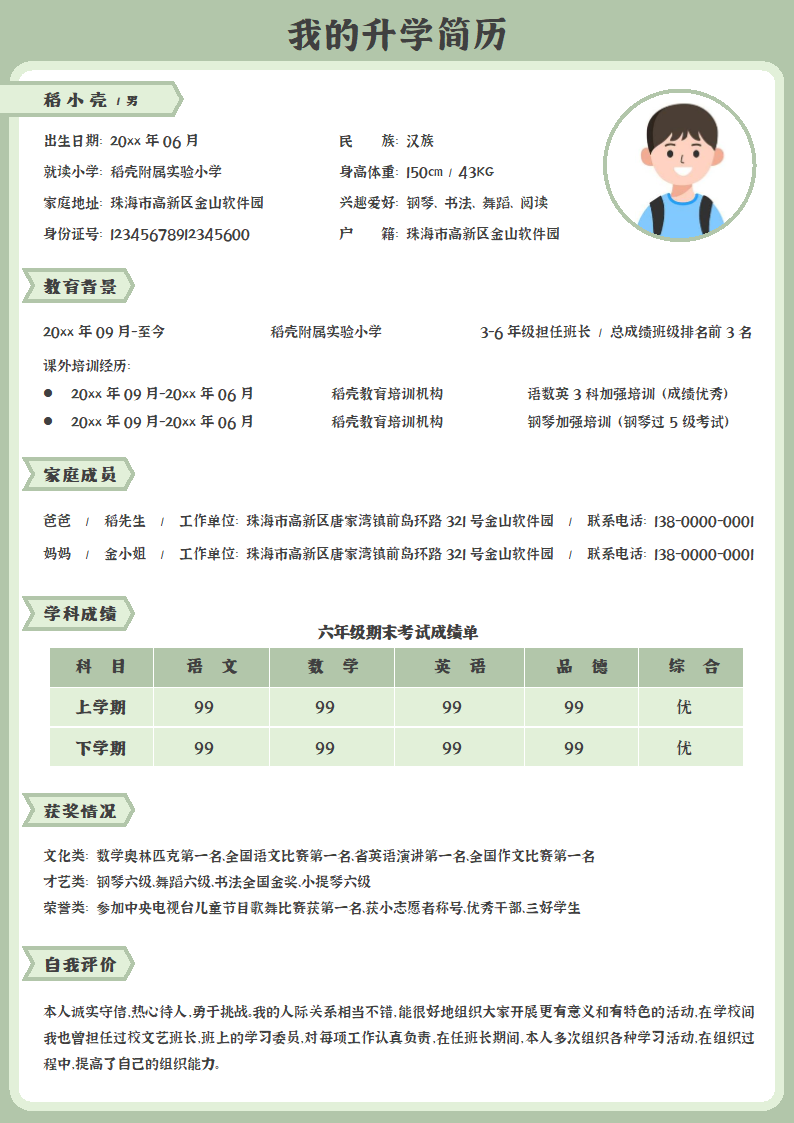 清新小学生升学小升初简历.docx第1页