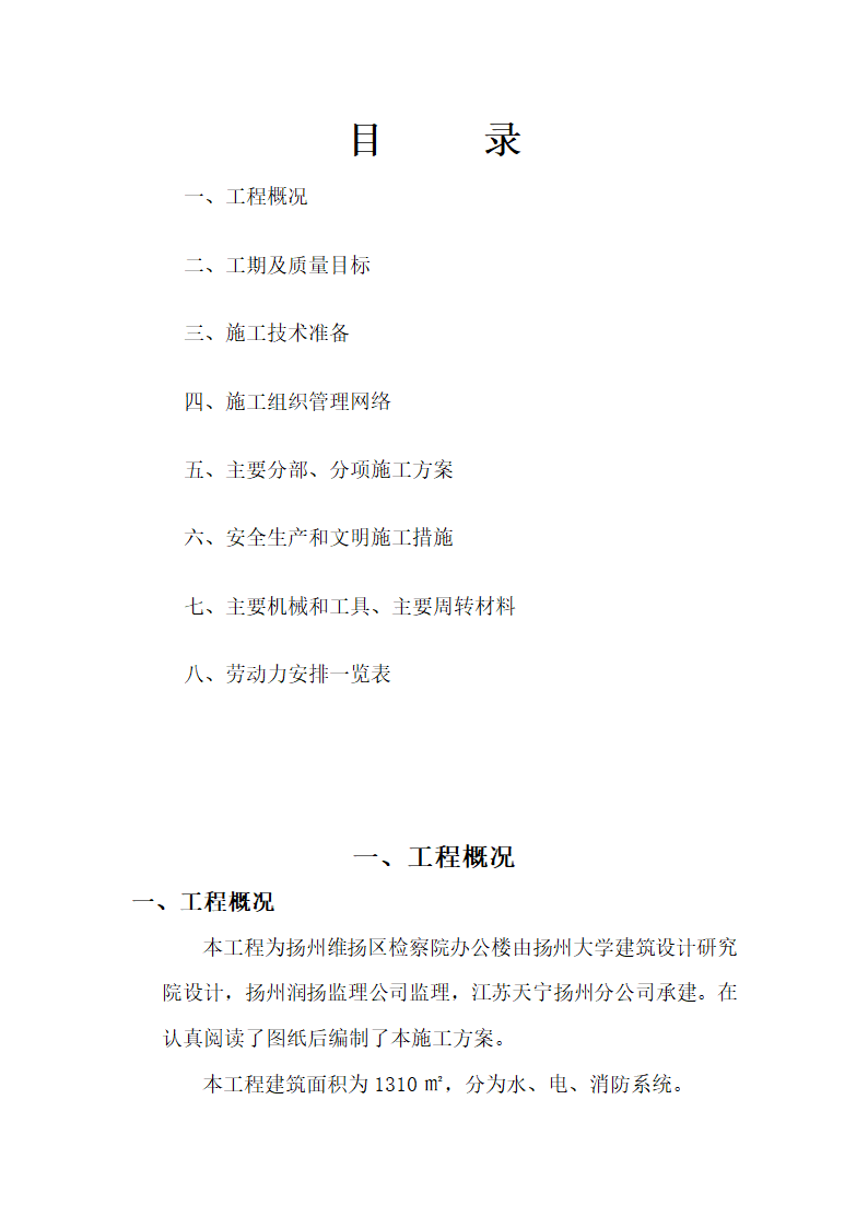 办公楼水电消防安装工程施工组织设计建筑面积为1310㎡.doc第2页