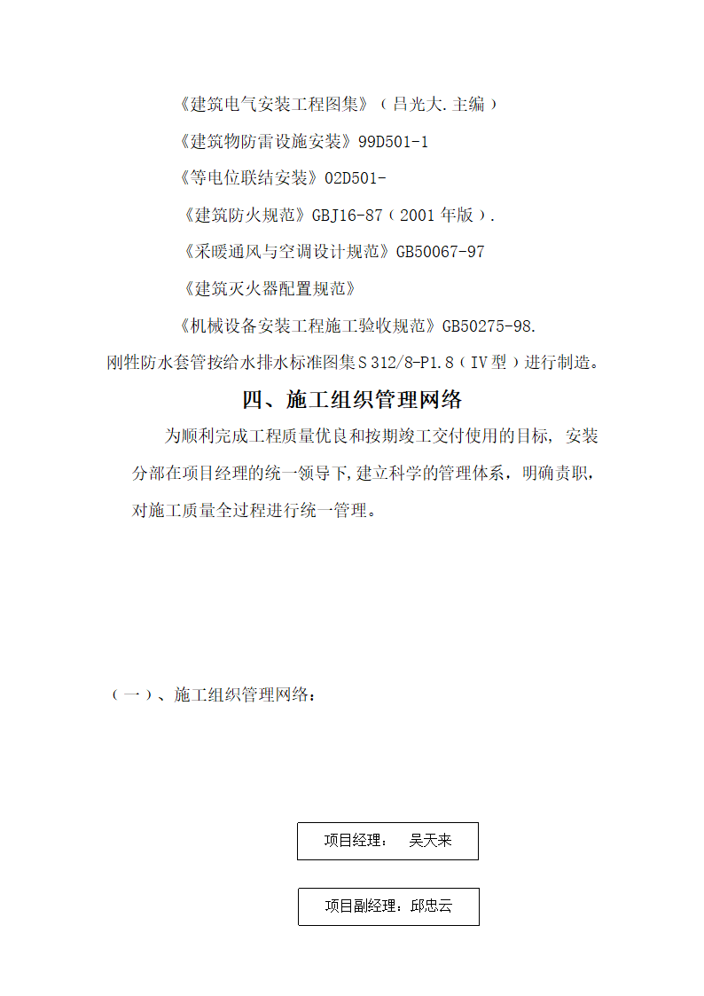 办公楼水电消防安装工程施工组织设计建筑面积为1310㎡.doc第4页