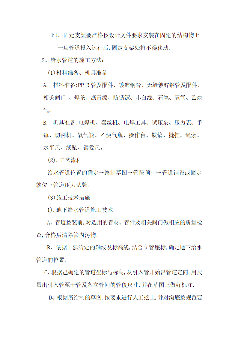 办公楼水电消防安装工程施工组织设计建筑面积为1310㎡.doc第11页