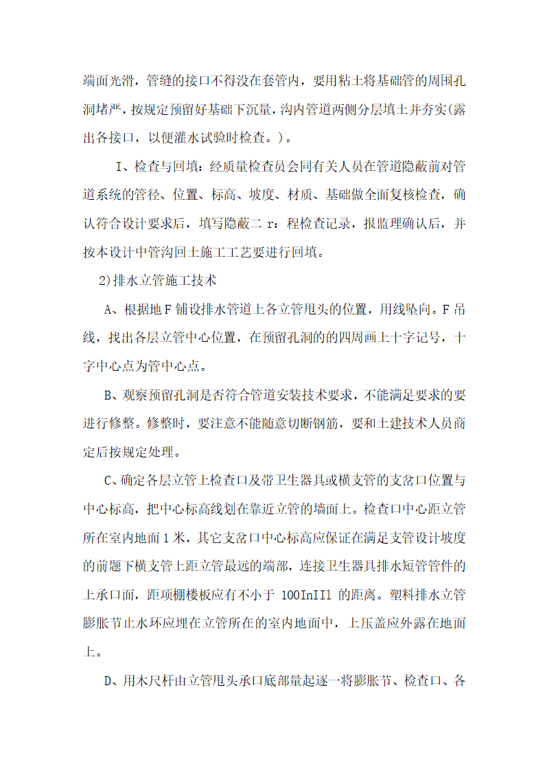 办公楼水电消防安装工程施工组织设计建筑面积为1310㎡.doc第19页