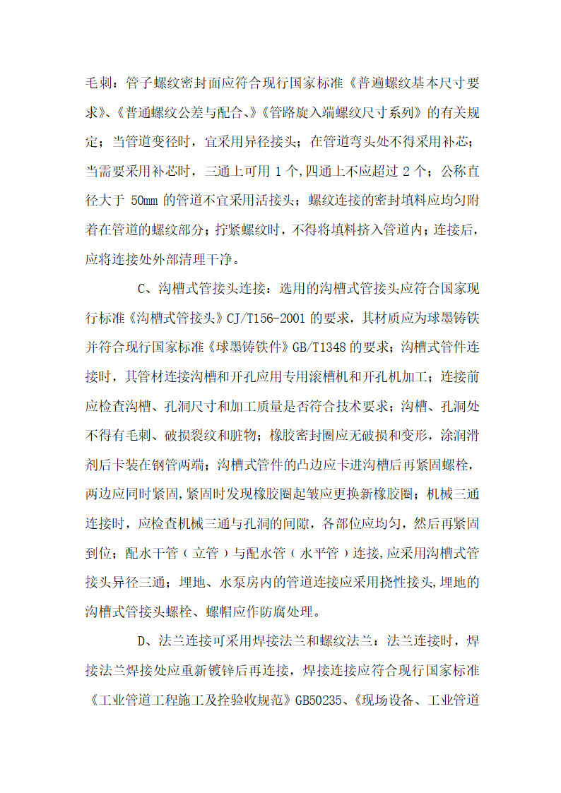 办公楼水电消防安装工程施工组织设计建筑面积为1310㎡.doc第31页