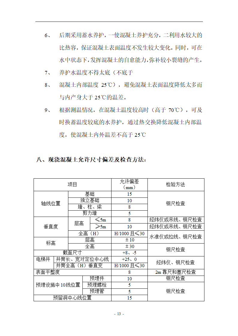 办公楼底板大体积混凝土施工方案.doc第13页