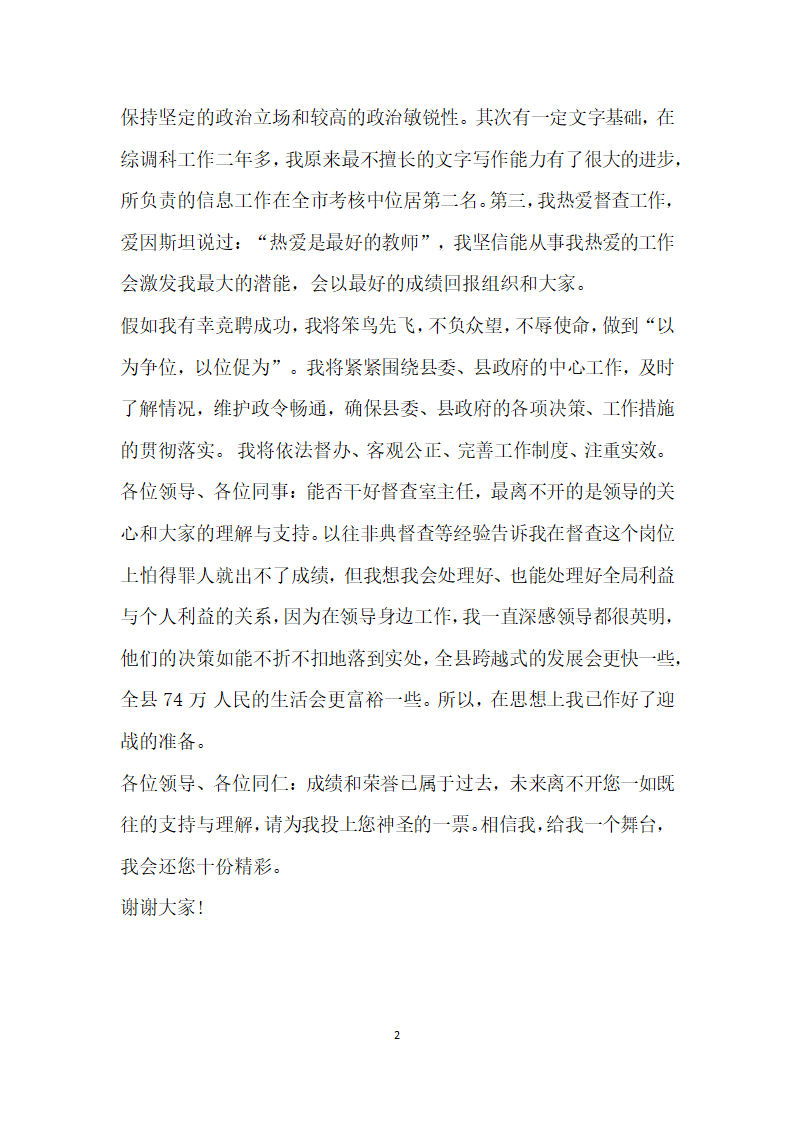 政府办公室督查室主任竞聘演讲稿竞职演讲.doc第2页