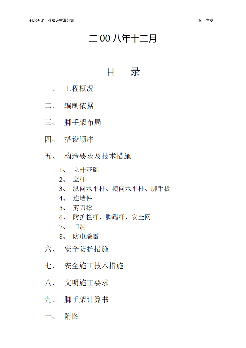 长源8226假日港湾办公基地外脚手架安拆方案.doc第2页