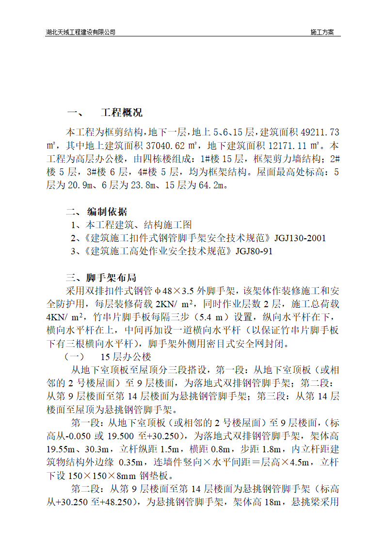 长源8226假日港湾办公基地外脚手架安拆方案.doc第3页