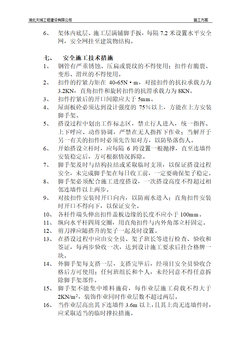 长源8226假日港湾办公基地外脚手架安拆方案.doc第7页