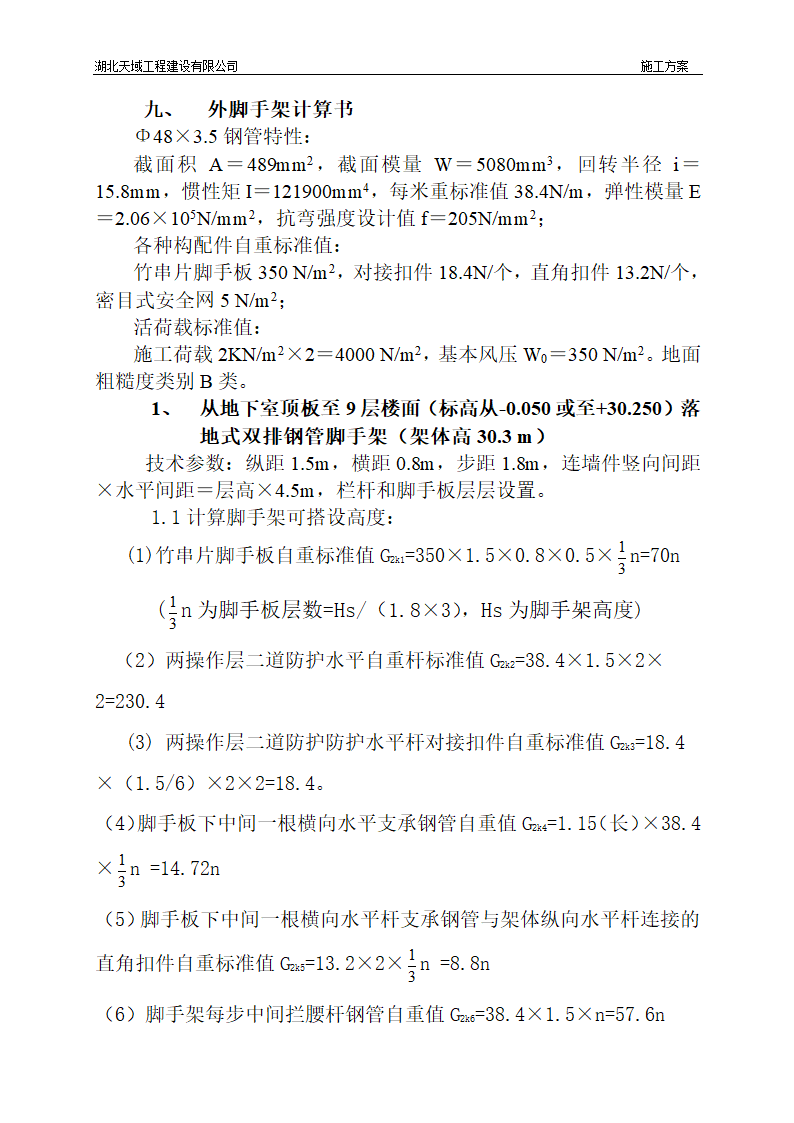 长源8226假日港湾办公基地外脚手架安拆方案.doc第10页