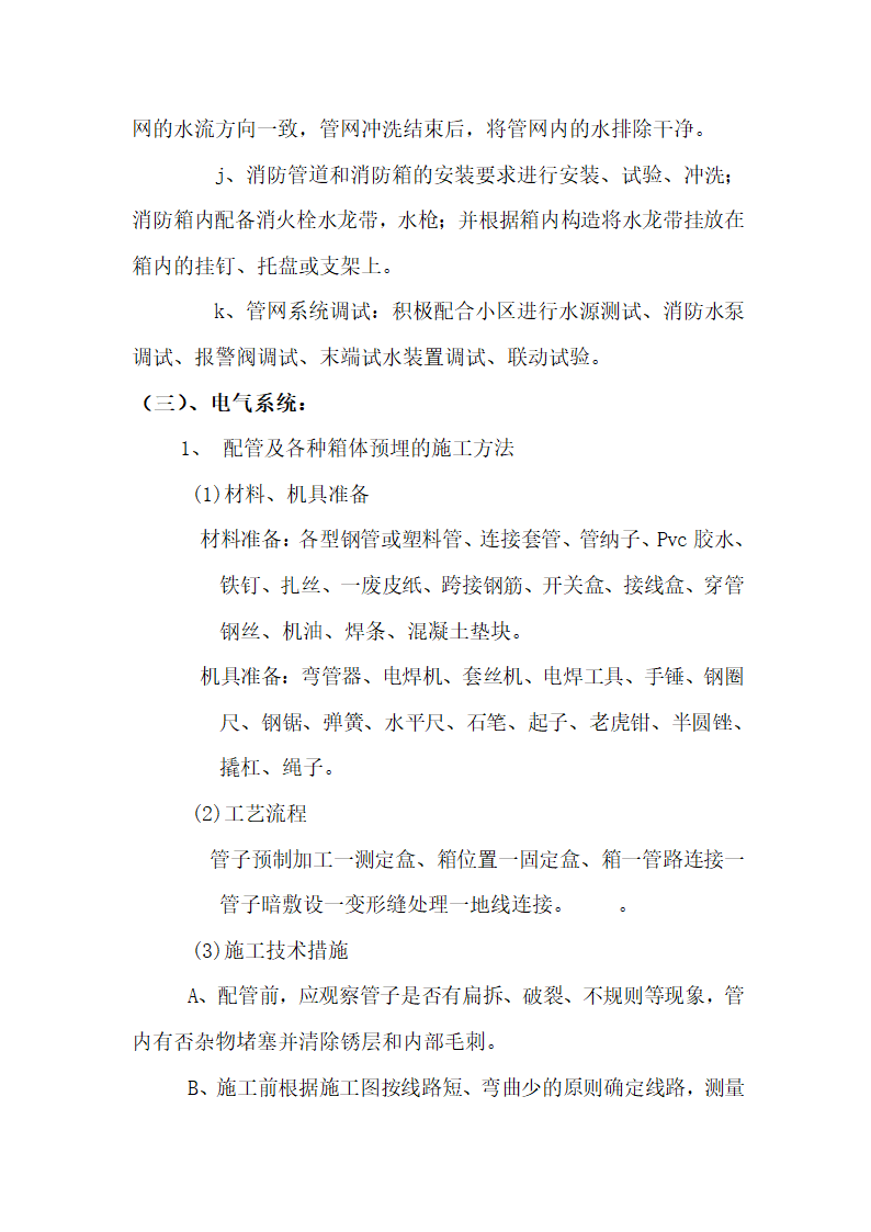 江苏某检察院办公楼给排水消防电气安装工程施工组织设计.doc第34页