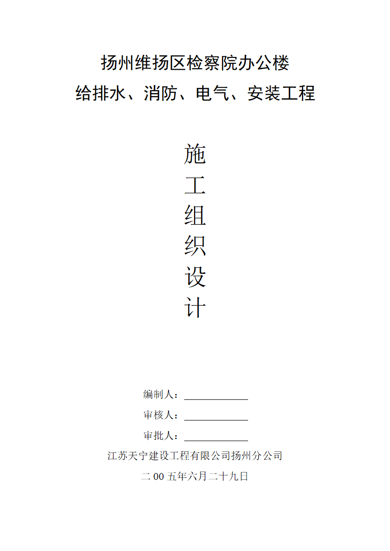 江苏某检察院办公楼给排水消防电气安装工程施工组织设计.doc第1页