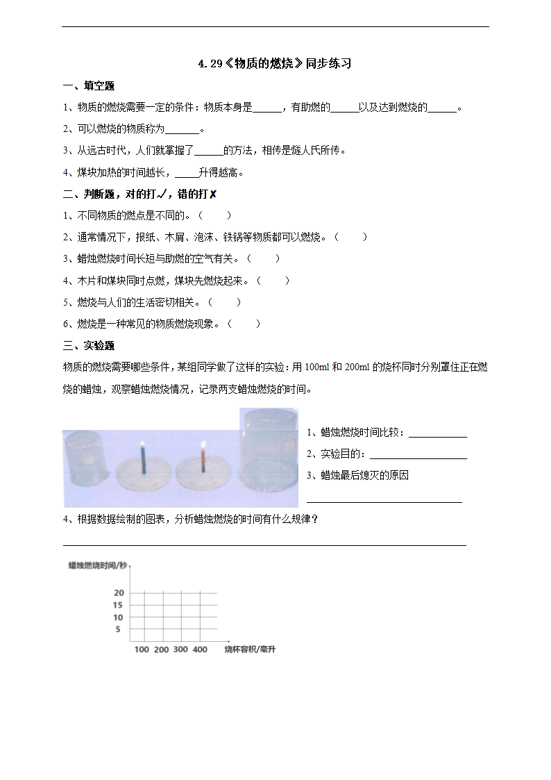 小学科学粤教粤科版五年级上册《4.29 物质的燃烧》练习.docx第1页