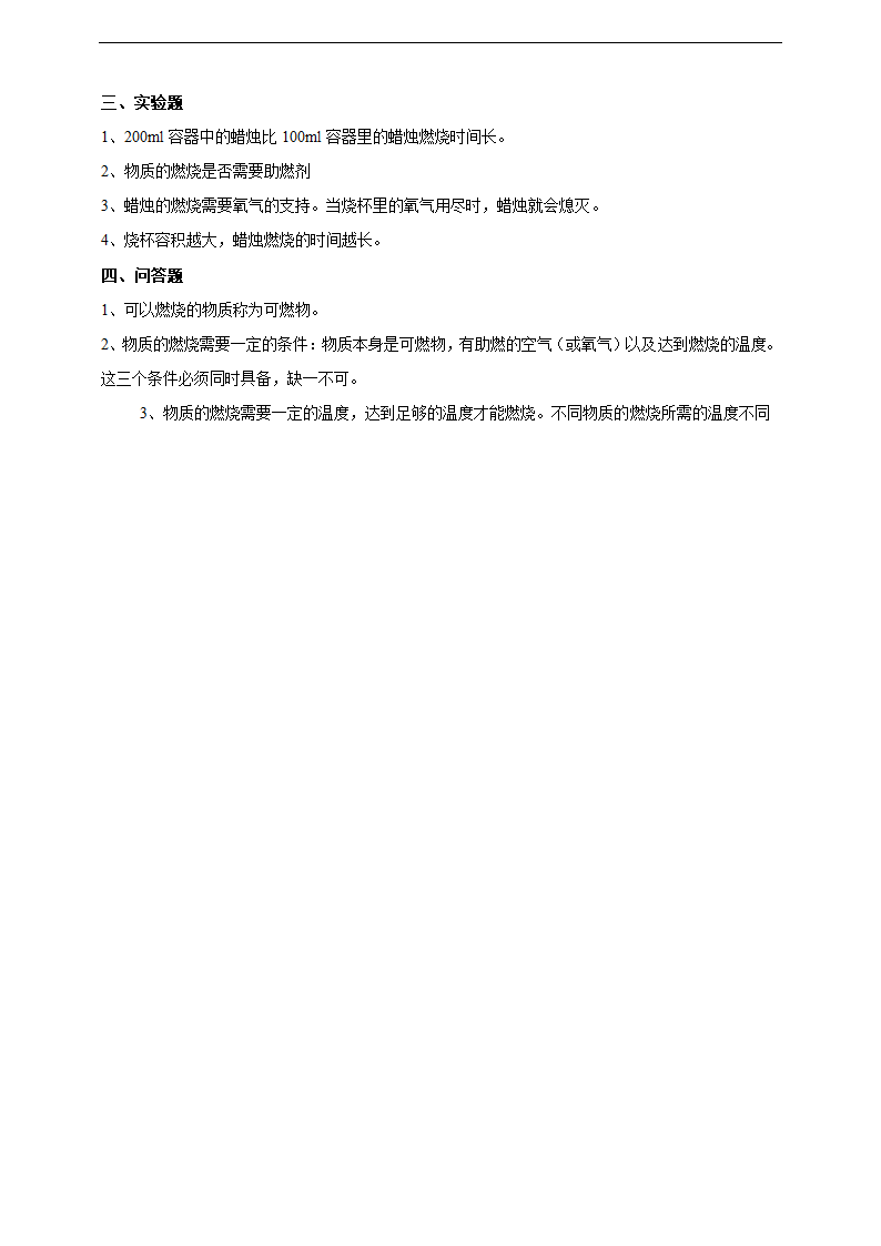 小学科学粤教粤科版五年级上册《4.29 物质的燃烧》练习.docx第3页