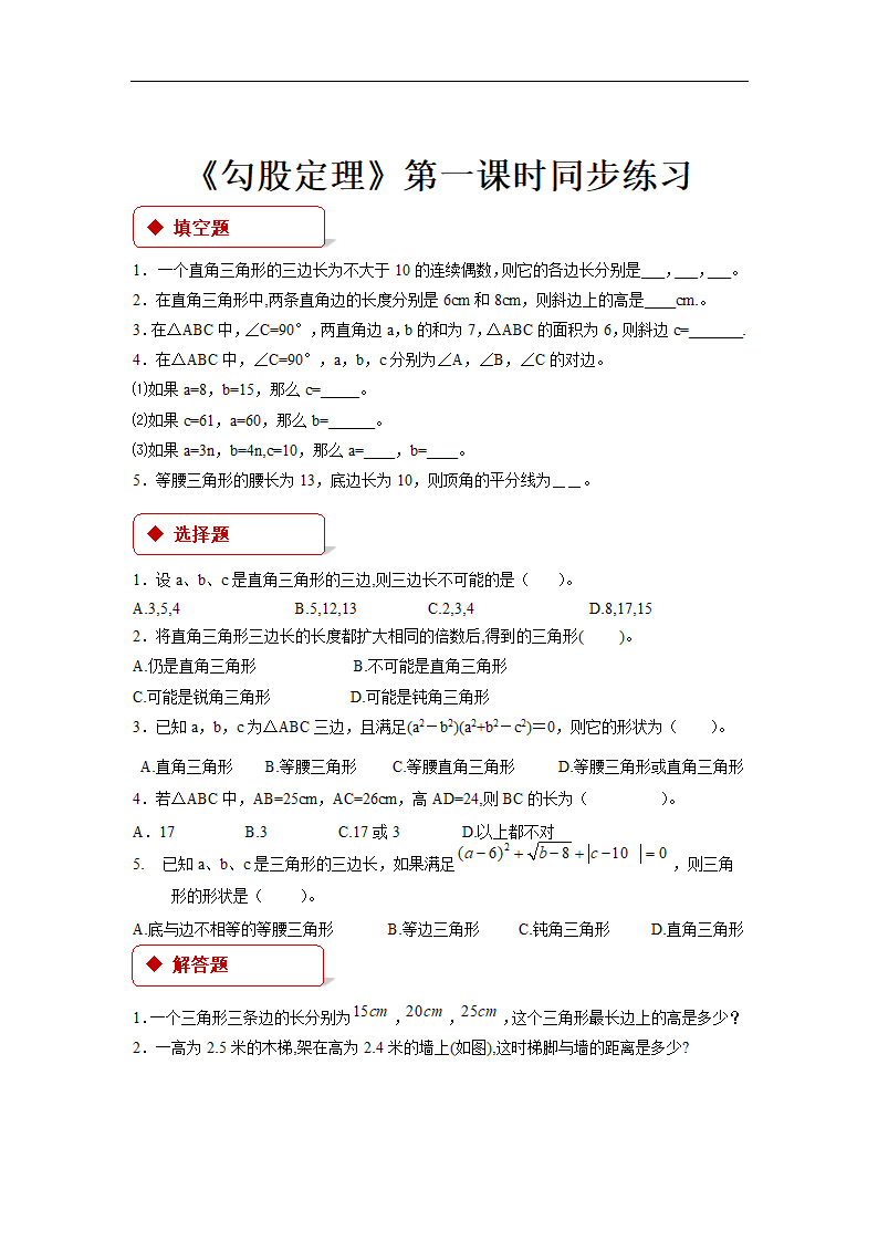 初中数学冀教版八年级上册《勾股定理第一课时》同步练习.docx第1页