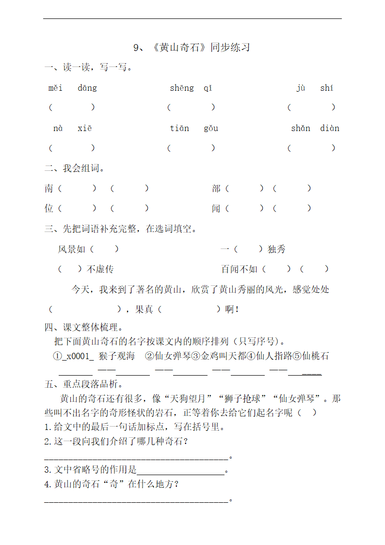 小学语文人教部编版二年级上册《9.黄山奇石》练习.docx第1页