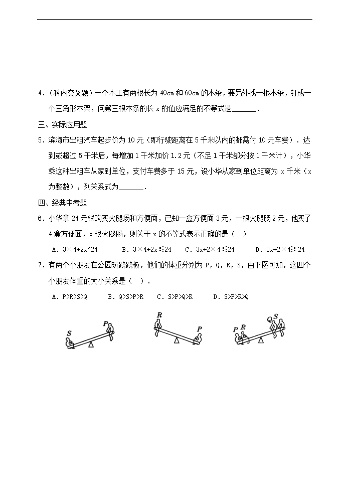 初中数学鲁教版七年级下册《11.1 不等关系》练习.docx第3页