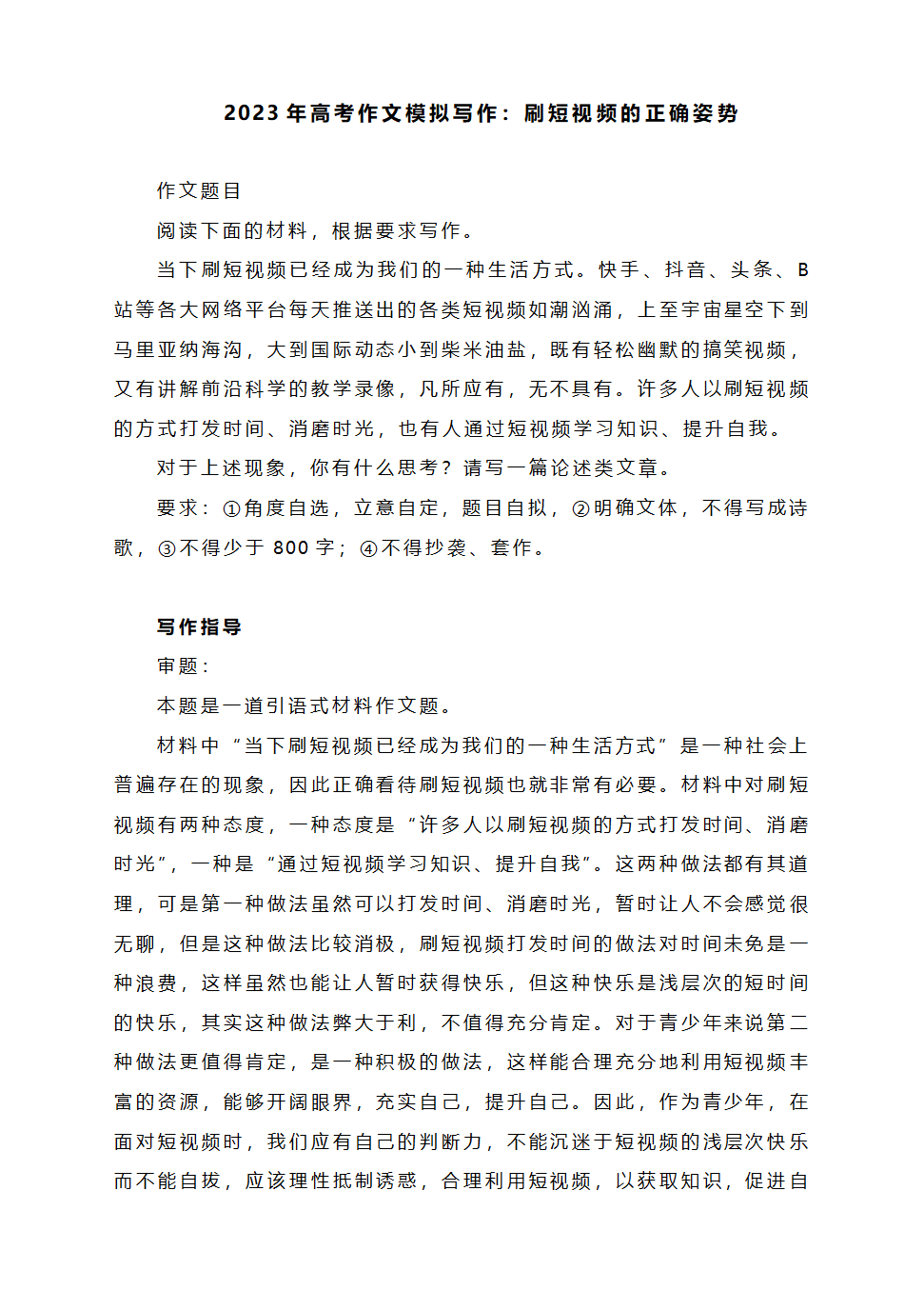 2023届高考作文模拟写作：刷短视频的正确姿势.doc第1页