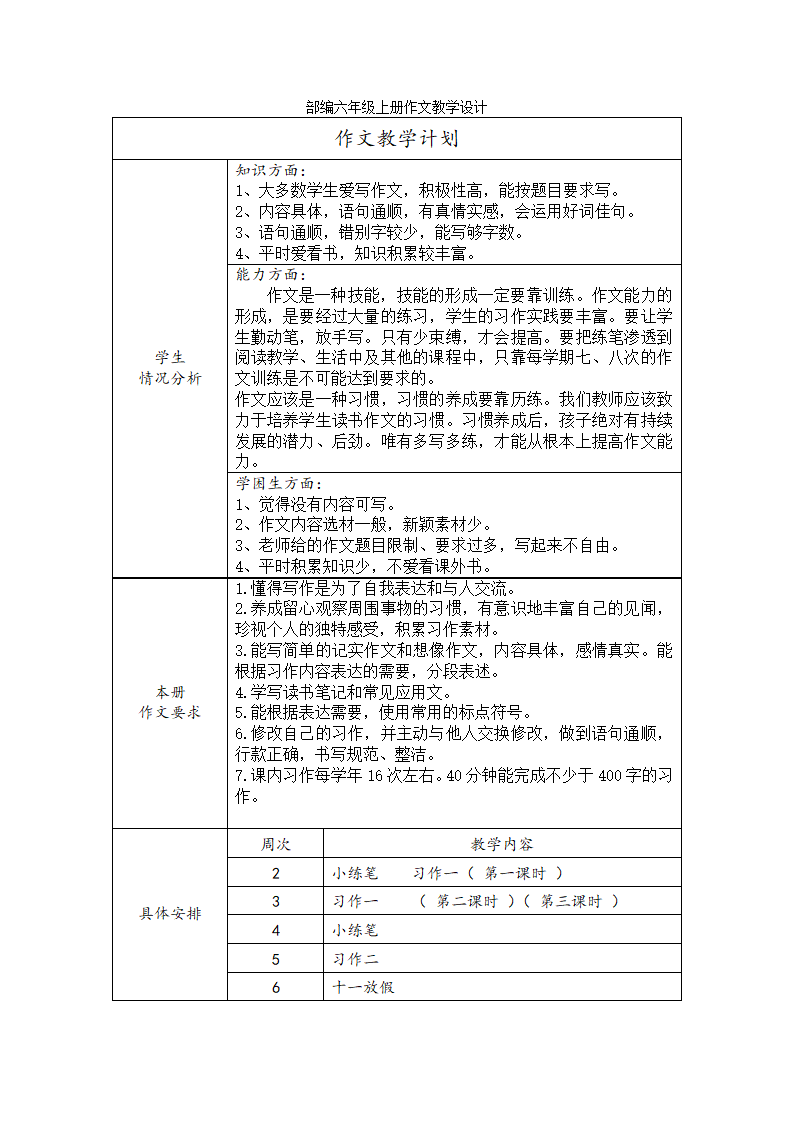 部编六年级上册作文教学设计.doc第1页