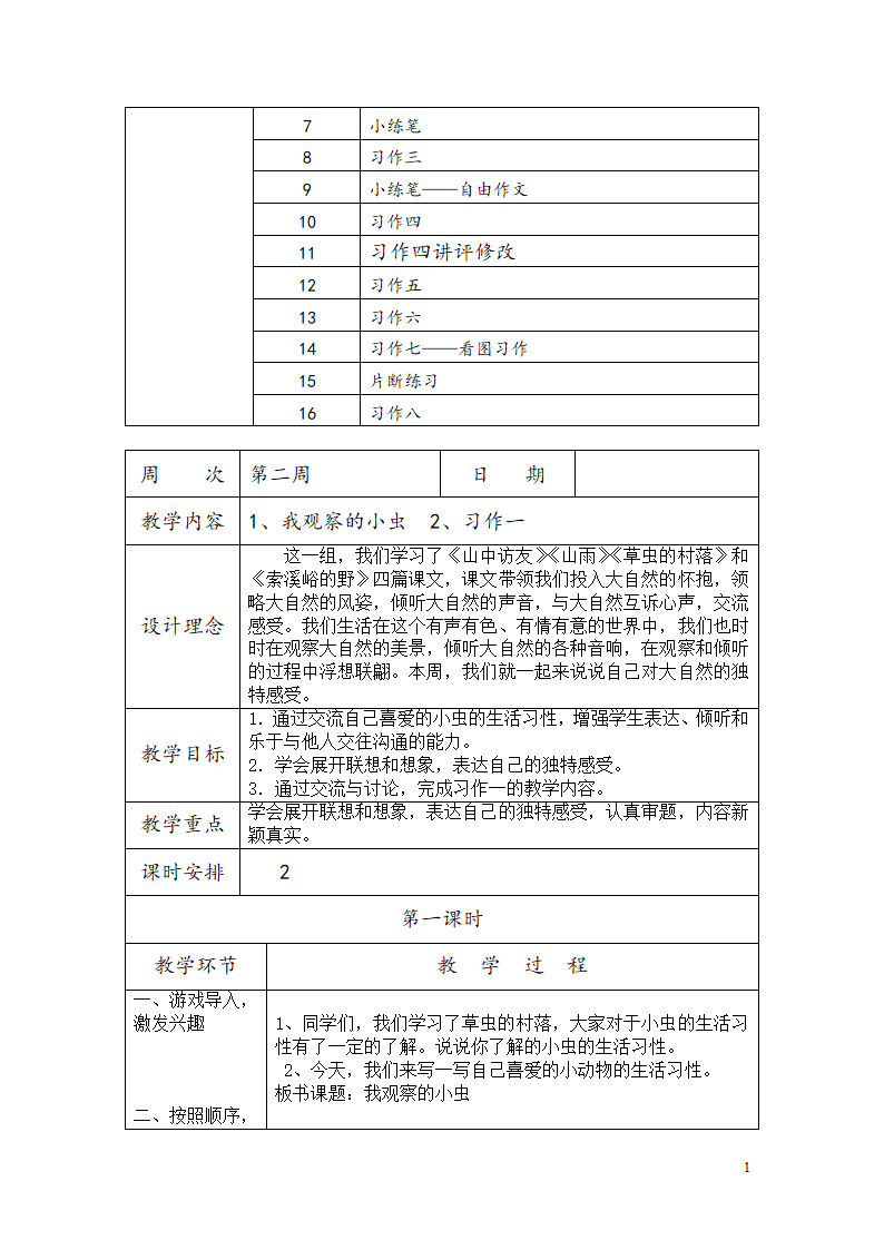 部编六年级上册作文教学设计.doc第2页