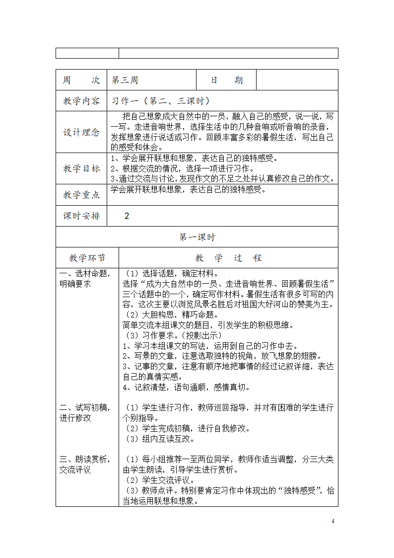 部编六年级上册作文教学设计.doc第5页