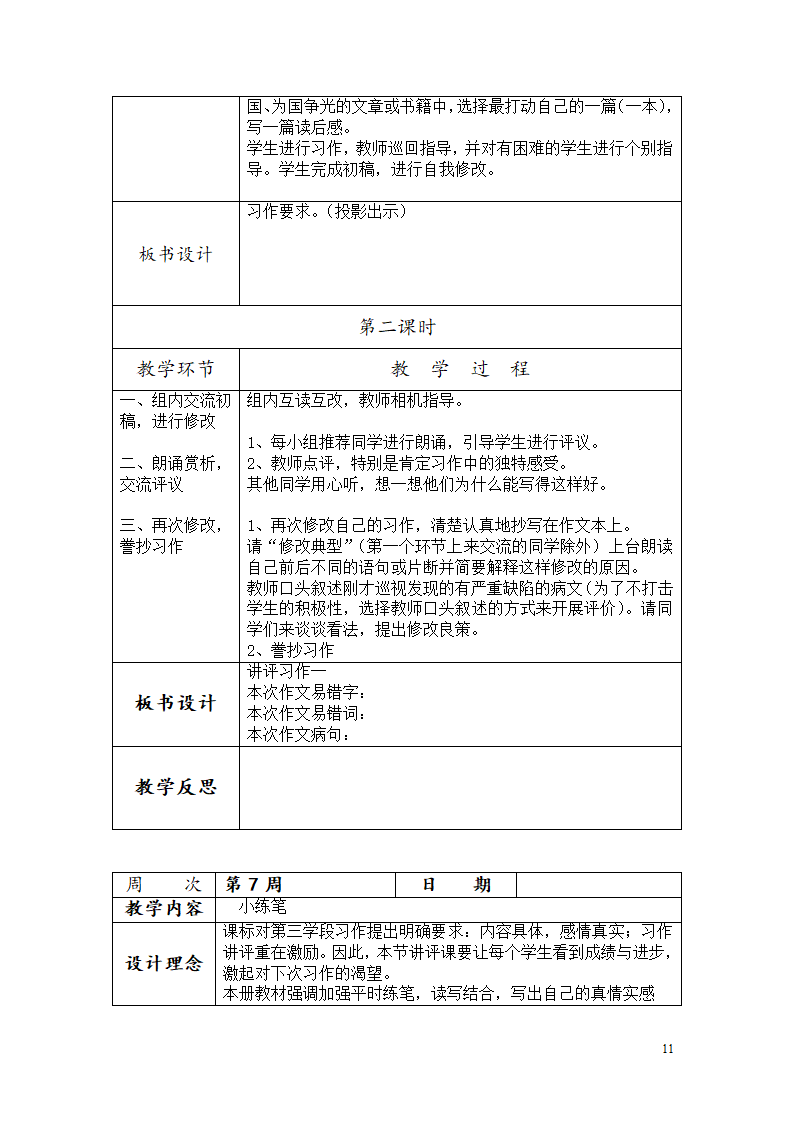 部编六年级上册作文教学设计.doc第12页