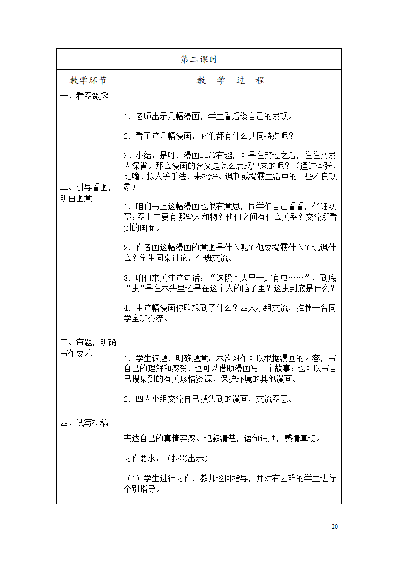 部编六年级上册作文教学设计.doc第21页