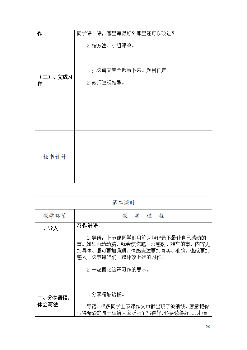 部编六年级上册作文教学设计.doc第27页