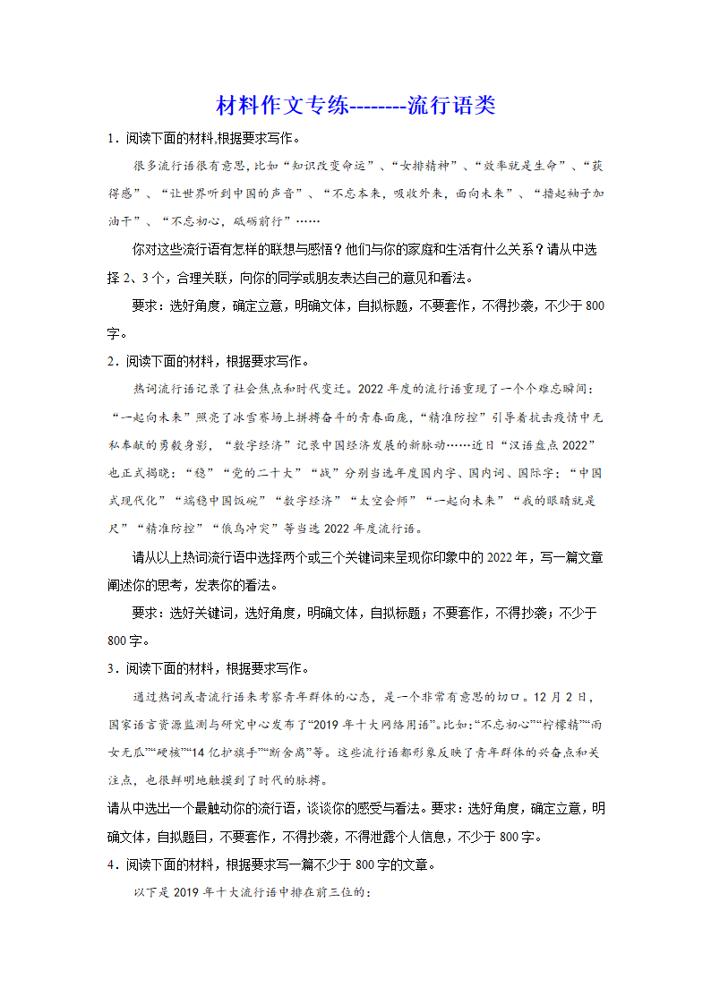 2024届高考材料作文专练：流行语类（含解析）.doc第1页