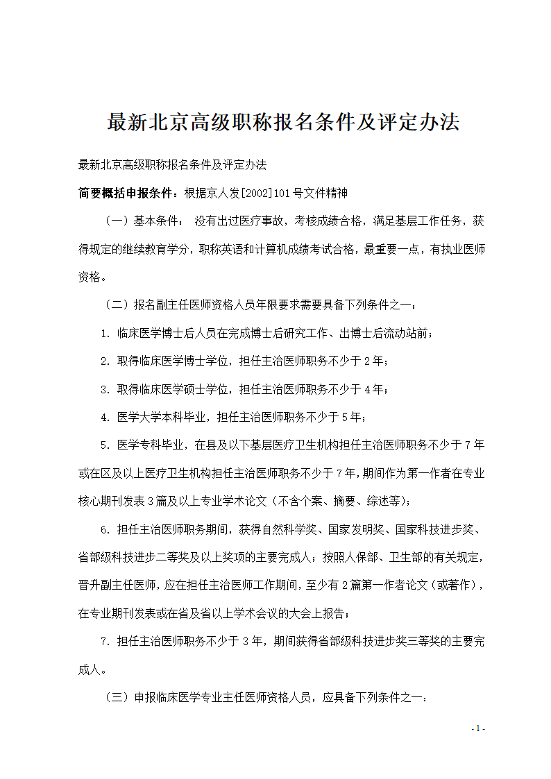 最新北京高级职称报名条件及评定办法第1页