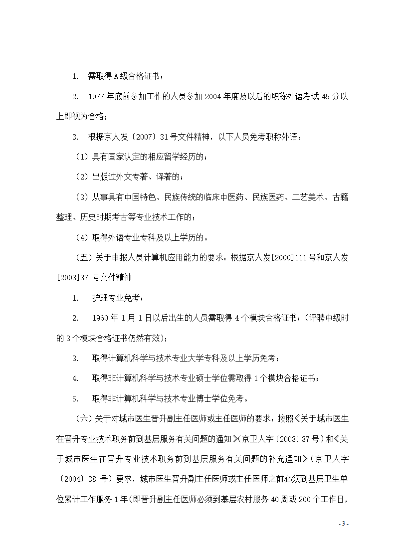 最新北京高级职称报名条件及评定办法第3页