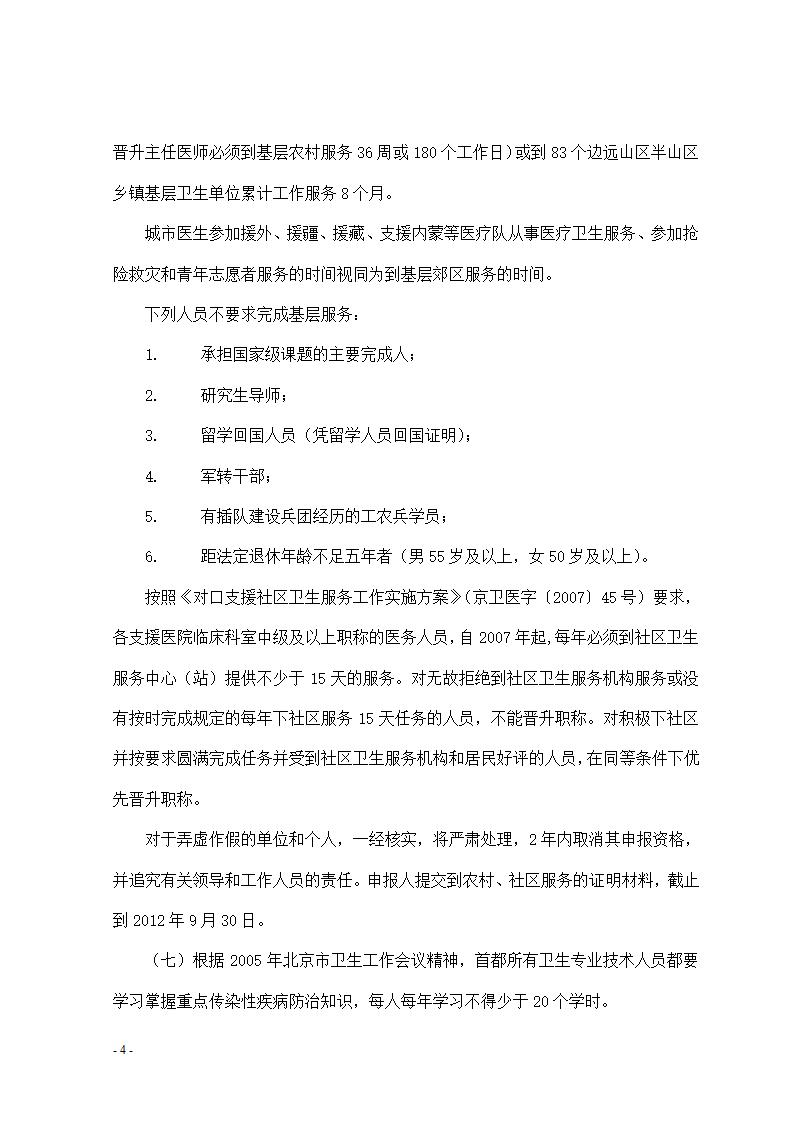 最新北京高级职称报名条件及评定办法第4页