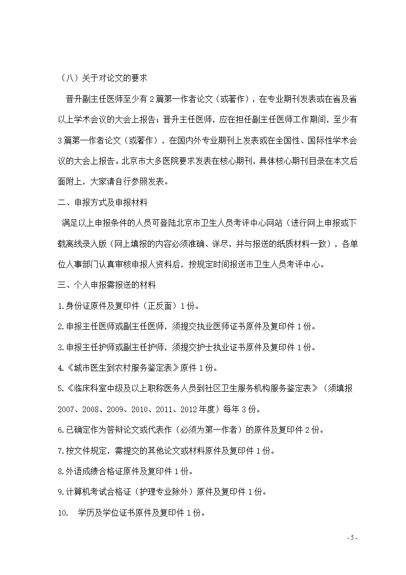 最新北京高级职称报名条件及评定办法第5页