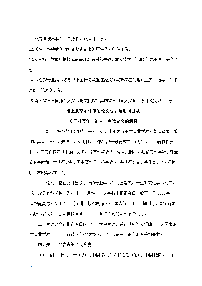 最新北京高级职称报名条件及评定办法第6页