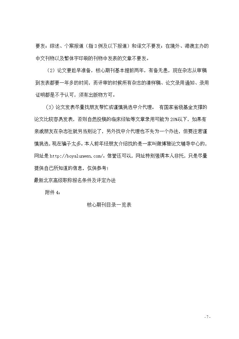 最新北京高级职称报名条件及评定办法第7页