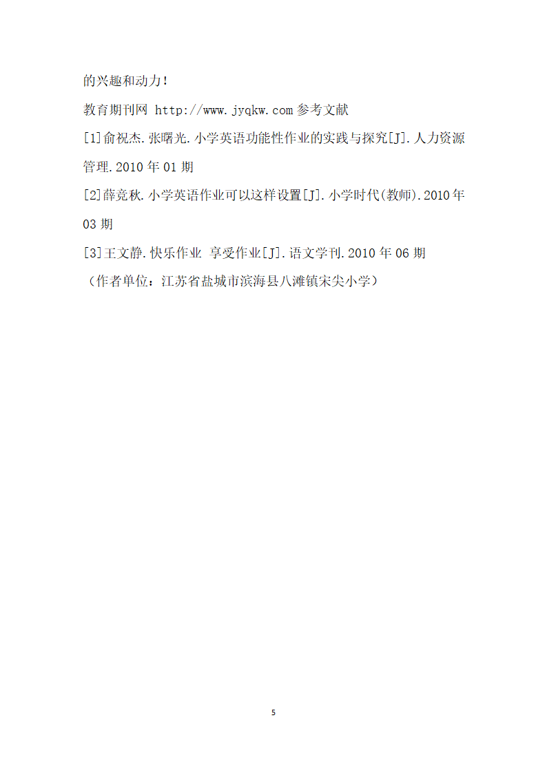 巧妙布置课外作业为小学英语增色.docx第5页