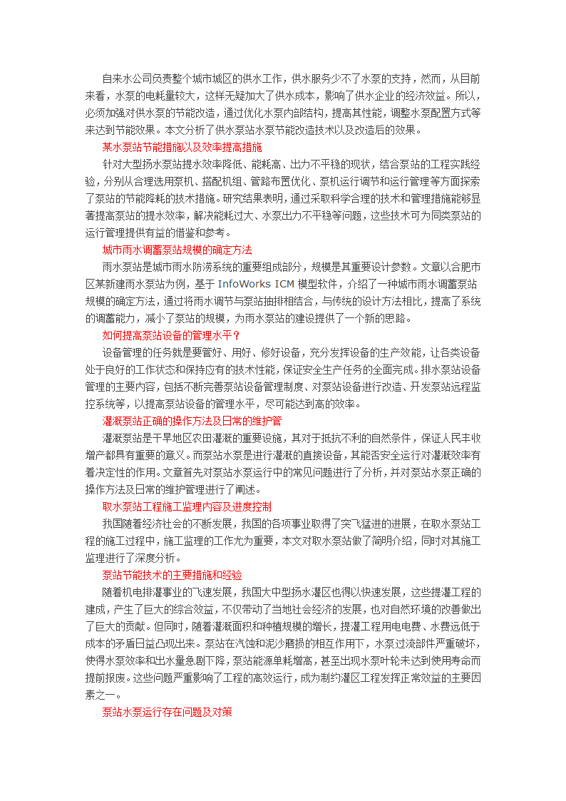 有关雨水泵站设计施工技术知识点汇总.docx第2页