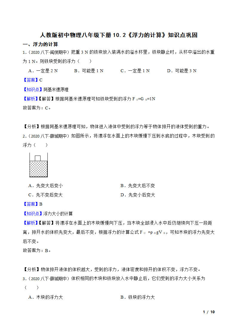 人教版初中物理八年级下册10.2《浮力的计算》知识点巩固.doc第1页