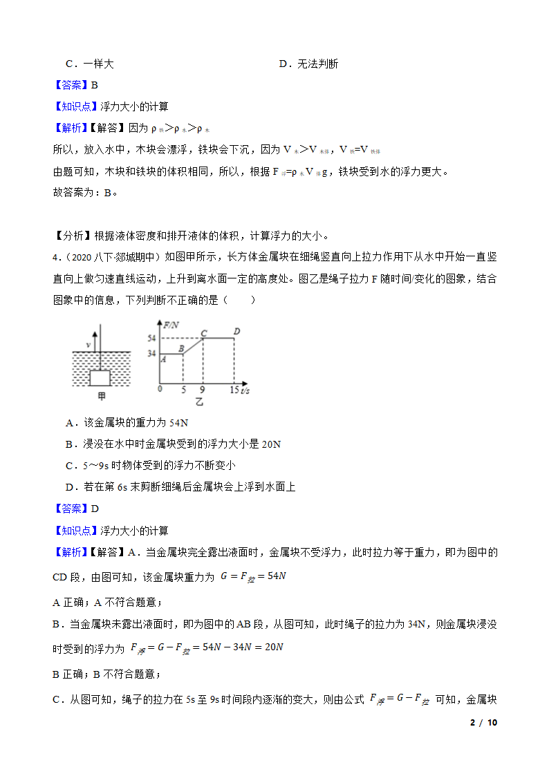 人教版初中物理八年级下册10.2《浮力的计算》知识点巩固.doc第2页