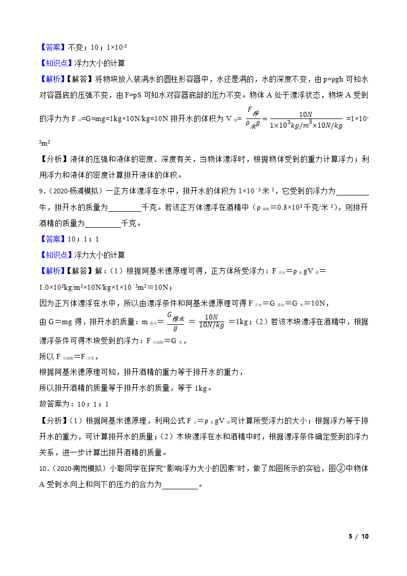 人教版初中物理八年级下册10.2《浮力的计算》知识点巩固.doc第5页