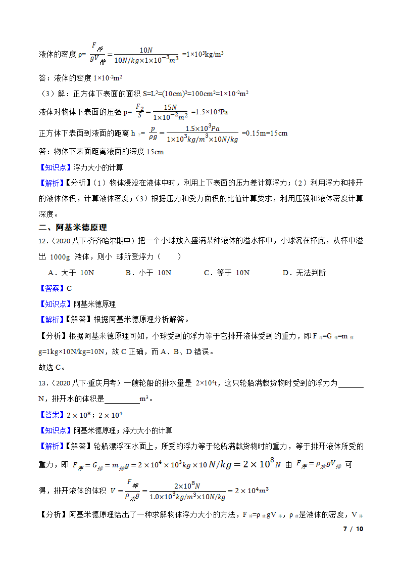 人教版初中物理八年级下册10.2《浮力的计算》知识点巩固.doc第7页