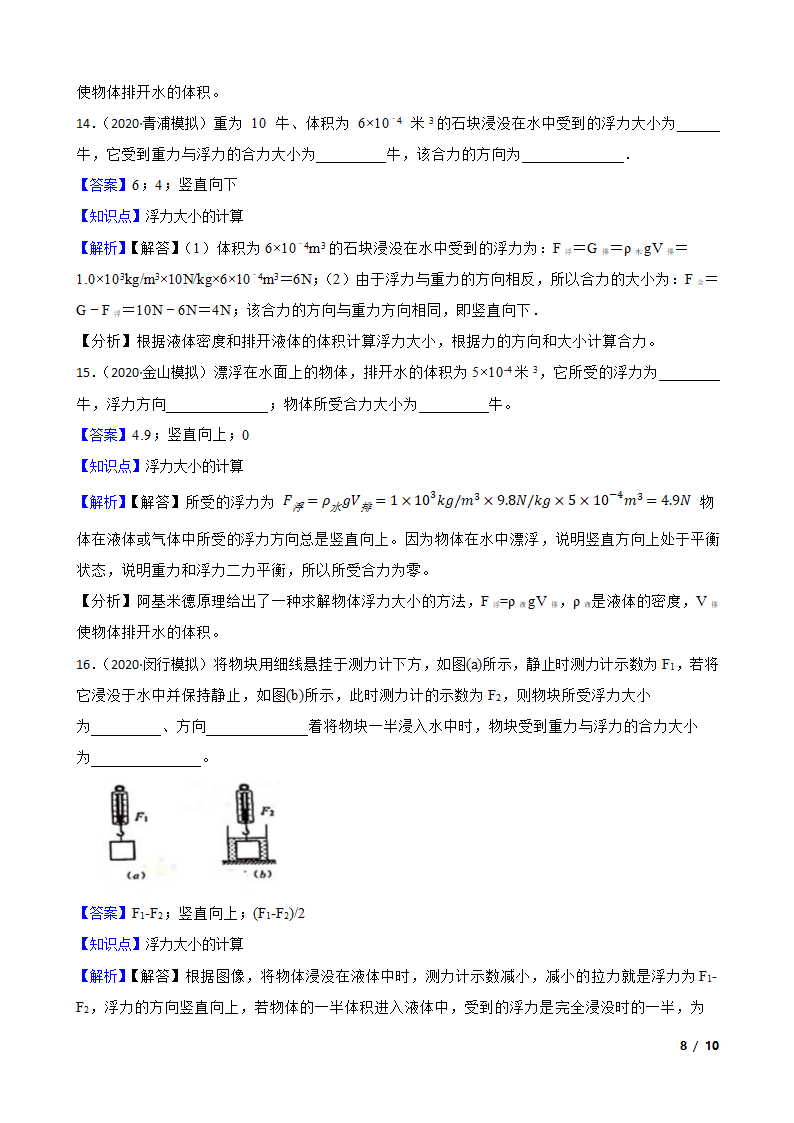 人教版初中物理八年级下册10.2《浮力的计算》知识点巩固.doc第8页