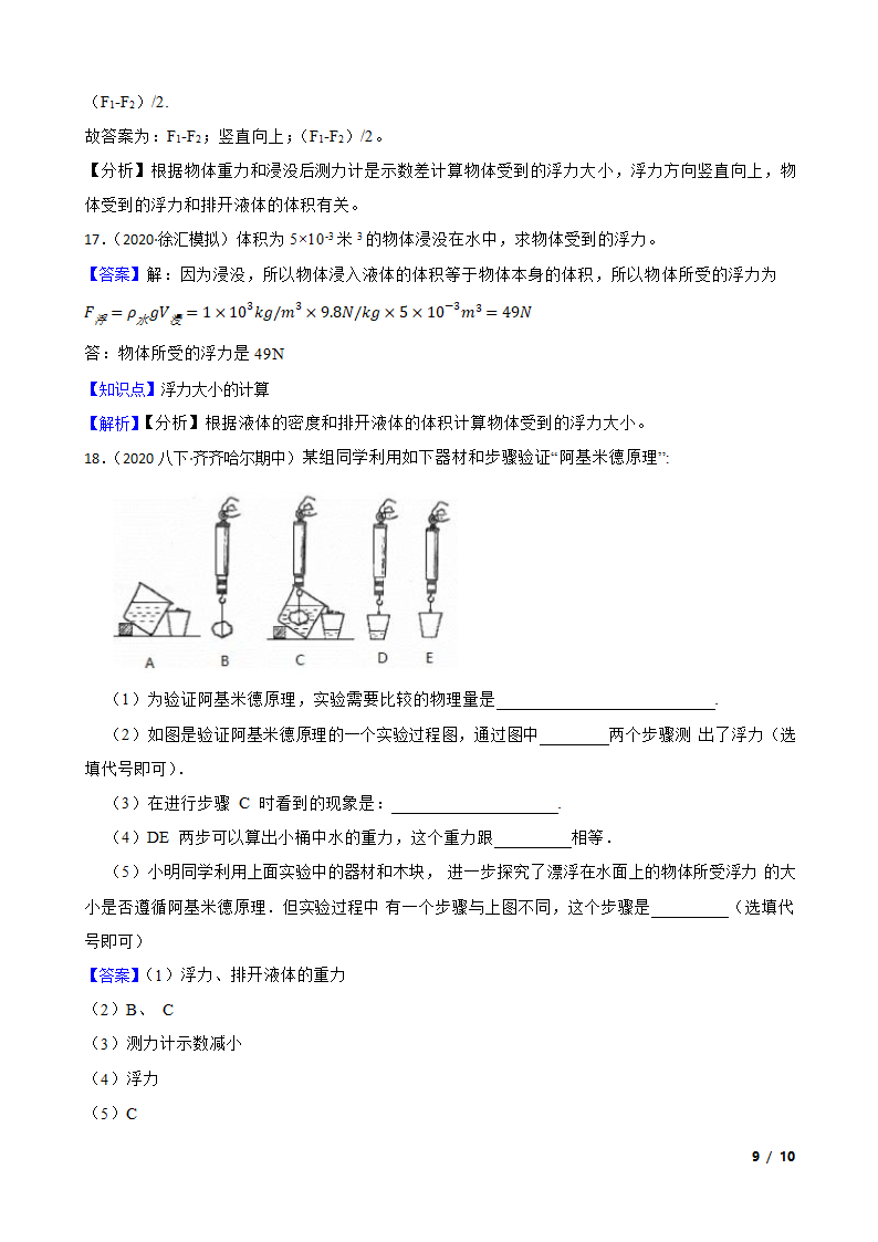 人教版初中物理八年级下册10.2《浮力的计算》知识点巩固.doc第9页