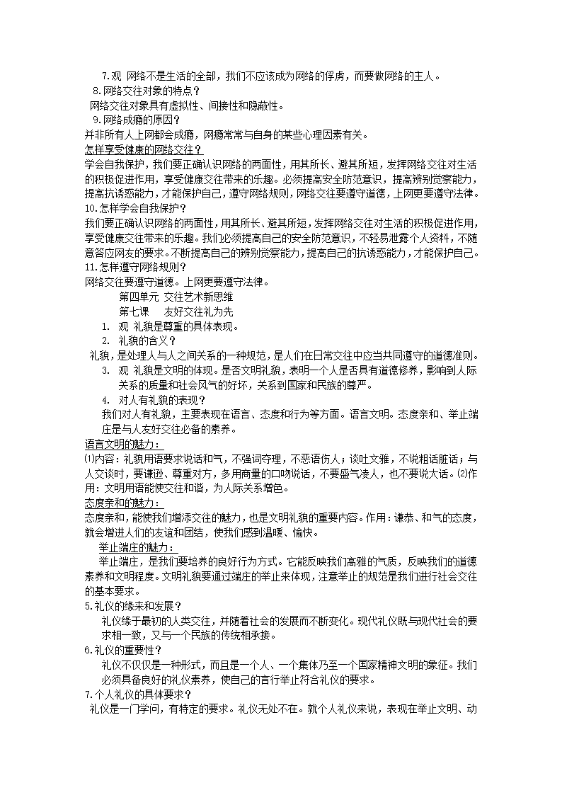 人教版思品八年级上册简答题式知识点总结.doc第6页