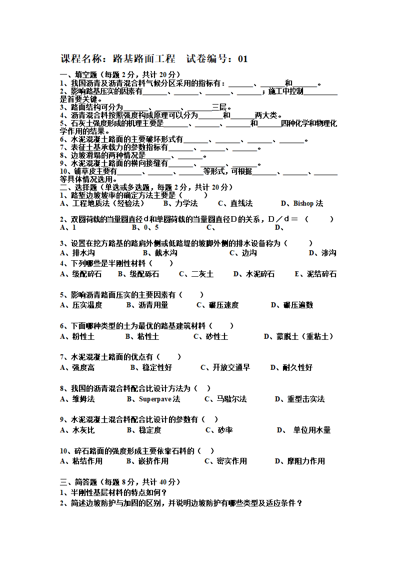 路基路面工程试题与答案.doc第1页