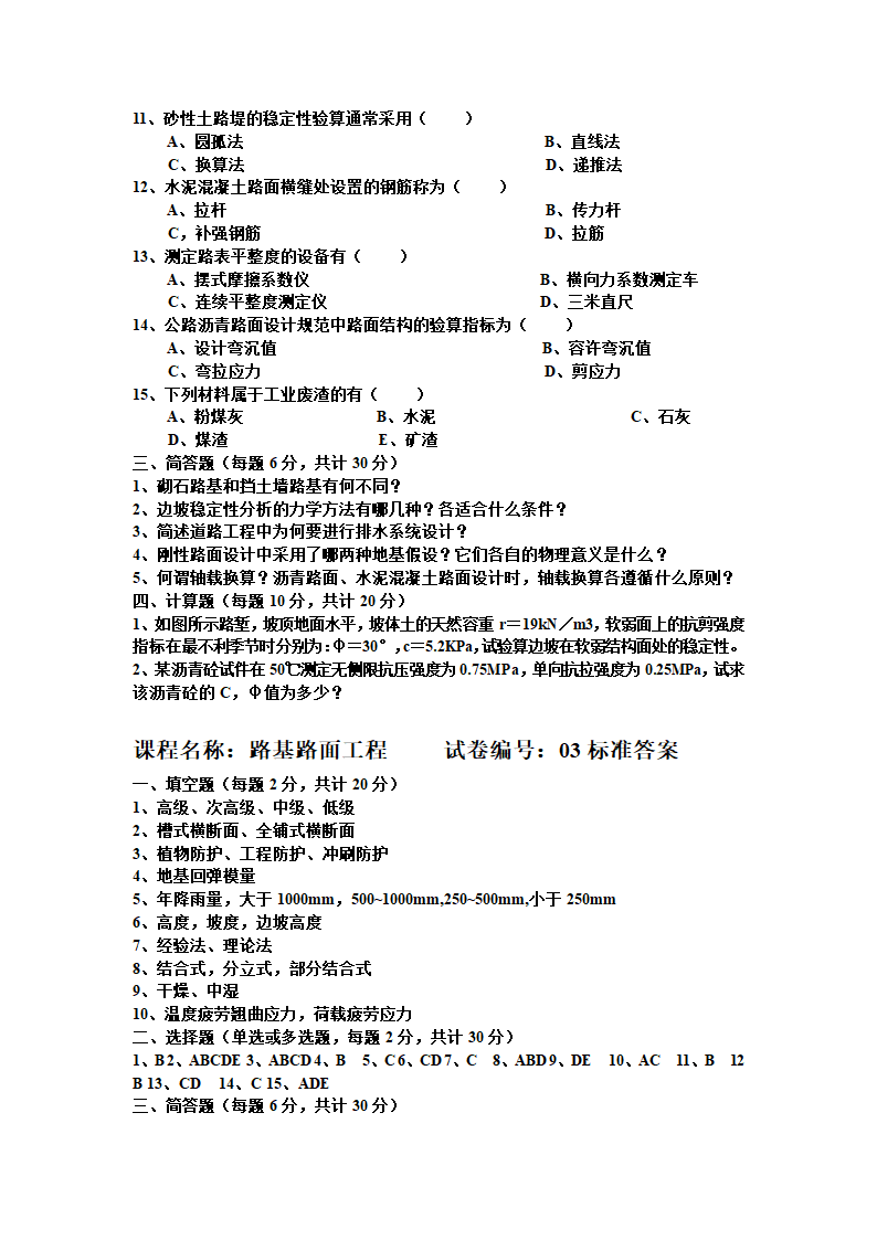 路基路面工程试题与答案.doc第6页