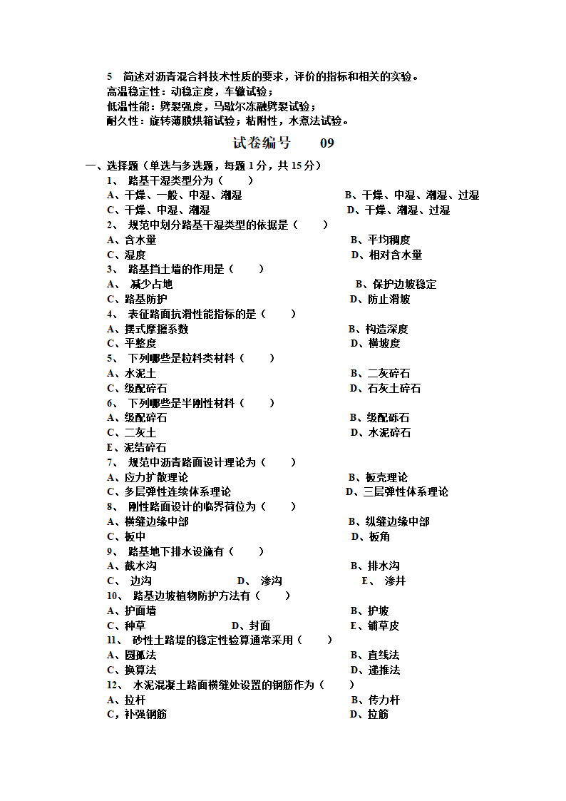 路基路面工程试题与答案.doc第21页